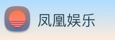 凤凰娱乐 logo